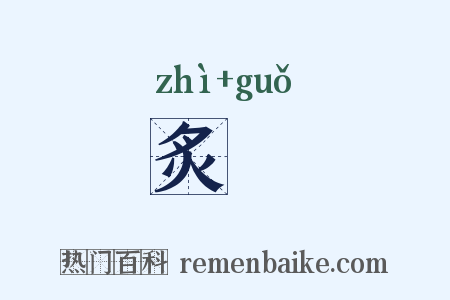 炙輠是什么意思的图片